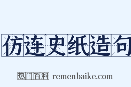 仿连史纸造句是什么意思的图片